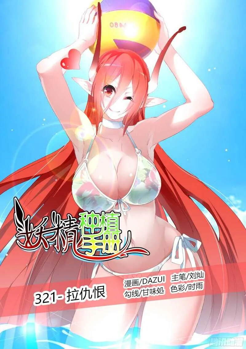 321-拉仇恨 第1页