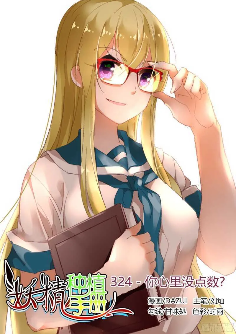 324-你心里没点数？ 第1页