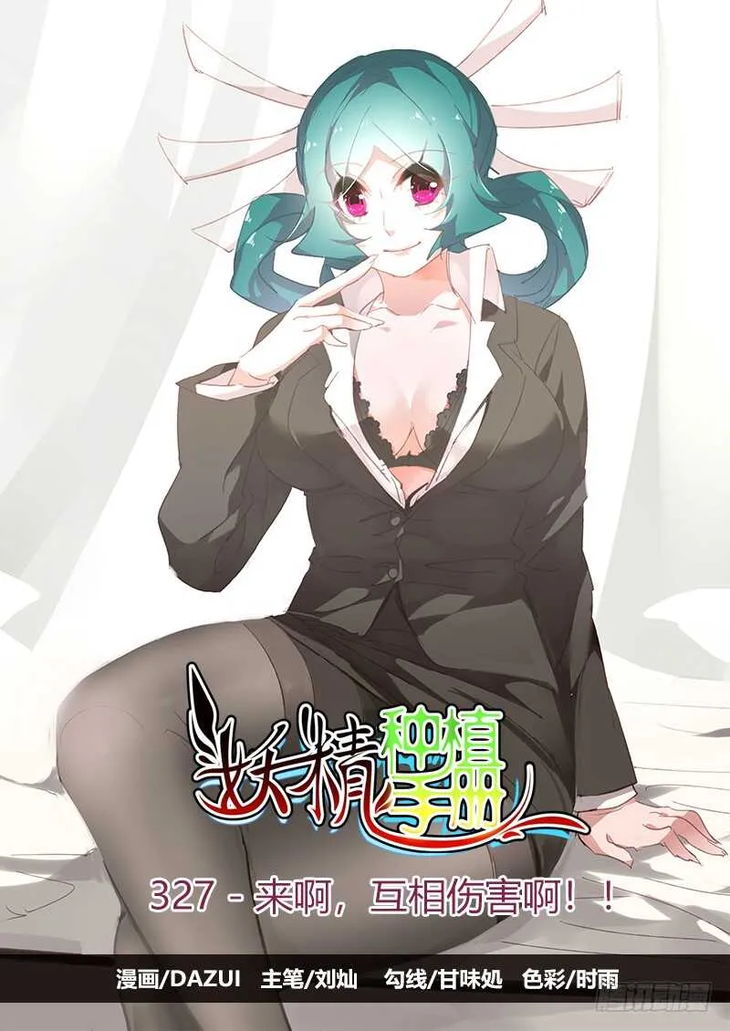 327-来啊，互相伤害啊！ 第1页
