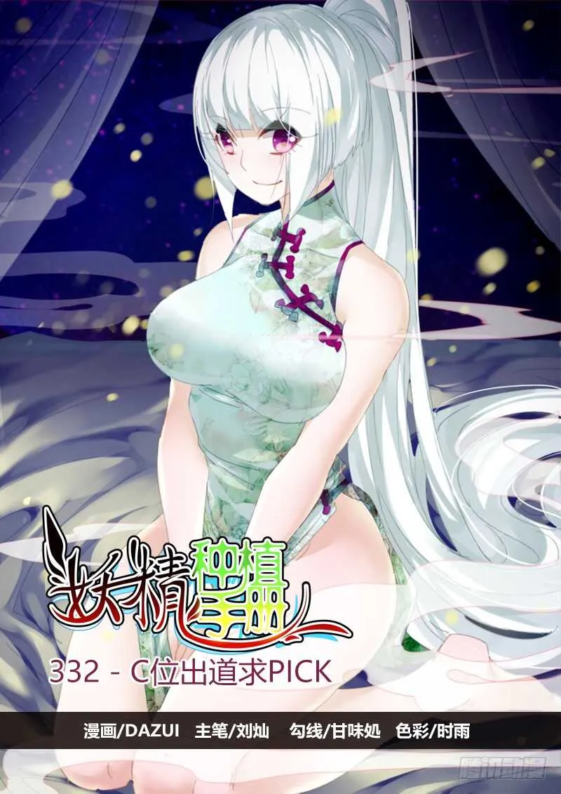 332-C位出道求PICK 第1页
