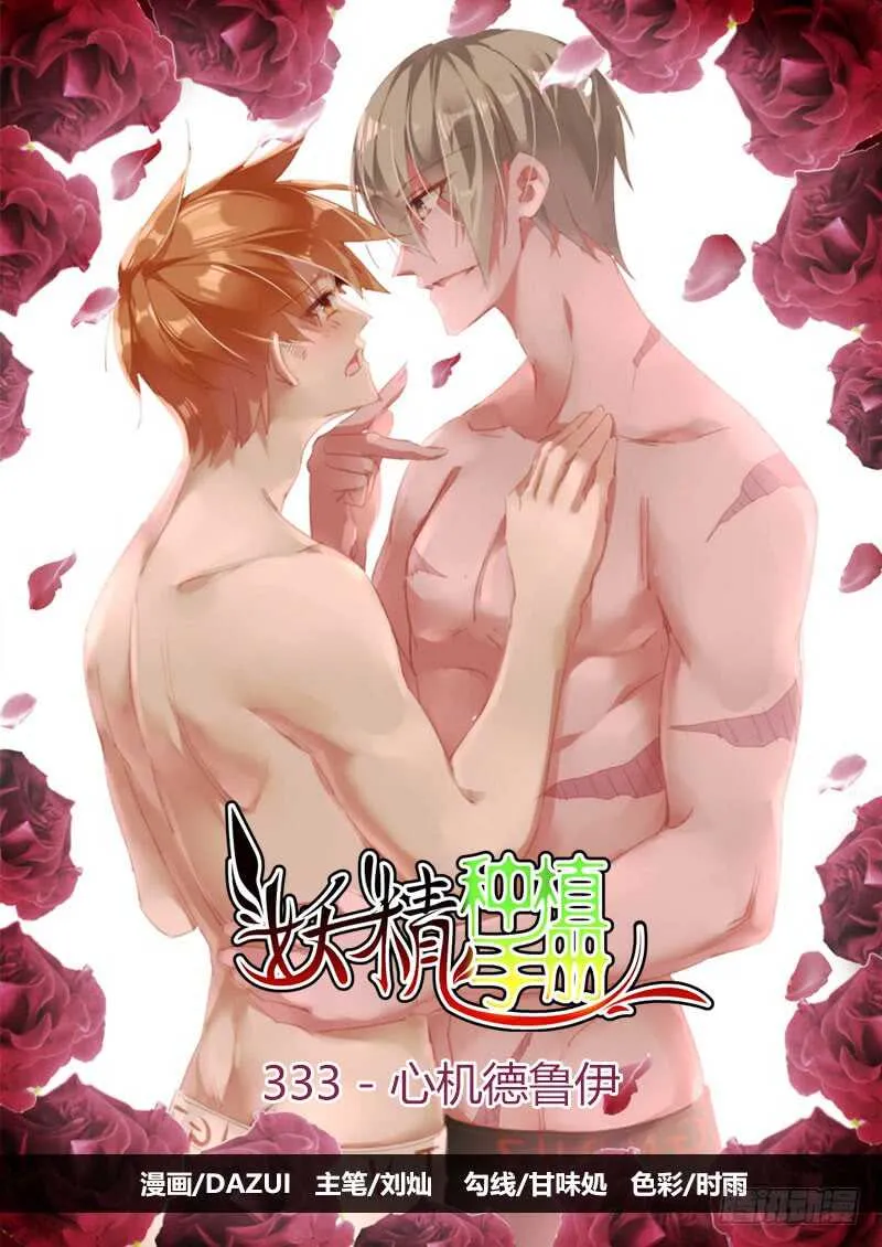 333-心机德鲁伊 第1页