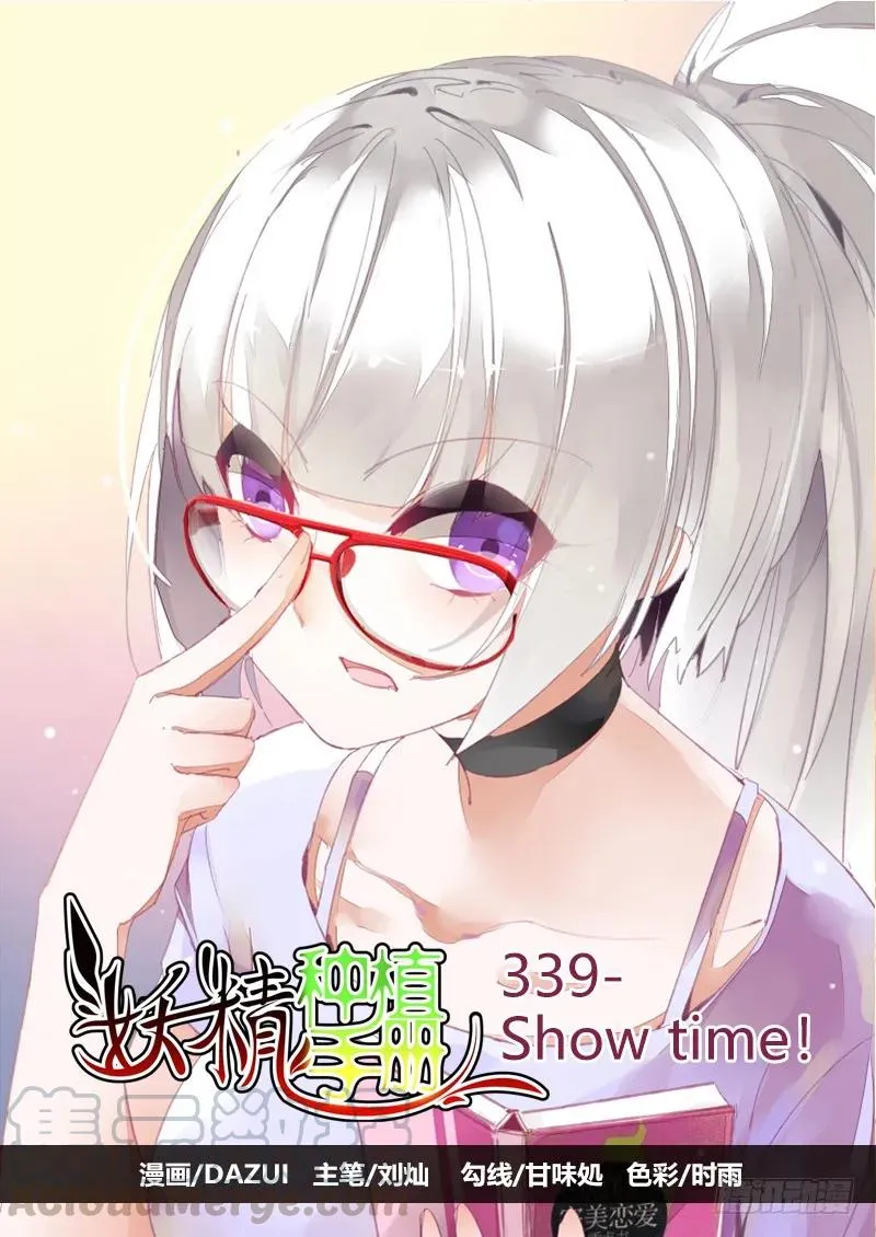 339-Show time！ 第1页