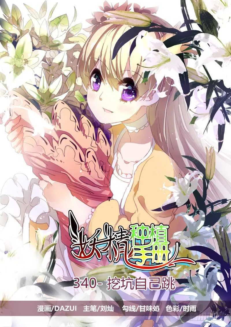340-挖坑自己跳 第1页