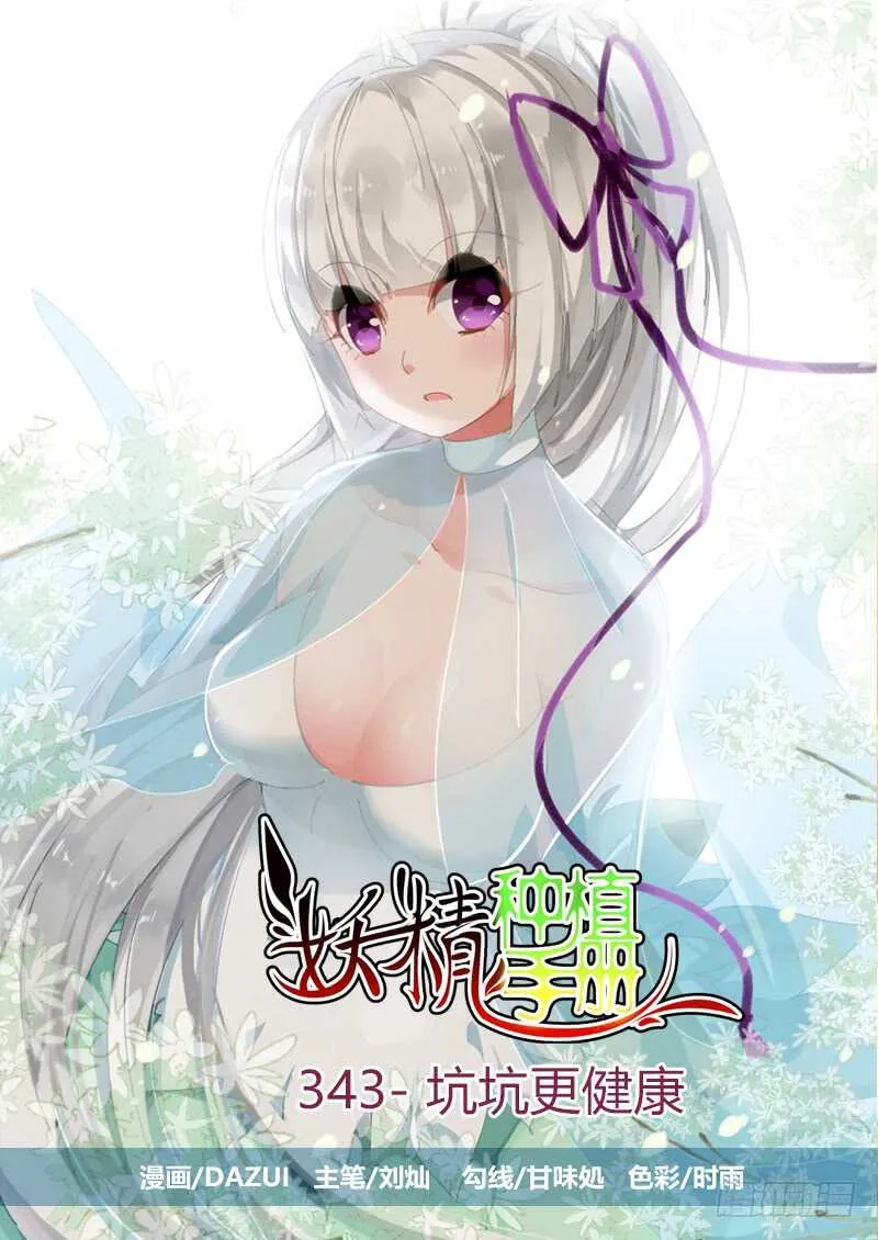 343-坑坑更健康 第1页