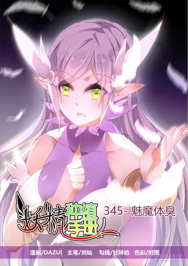 345-魅魔体臭 第1页