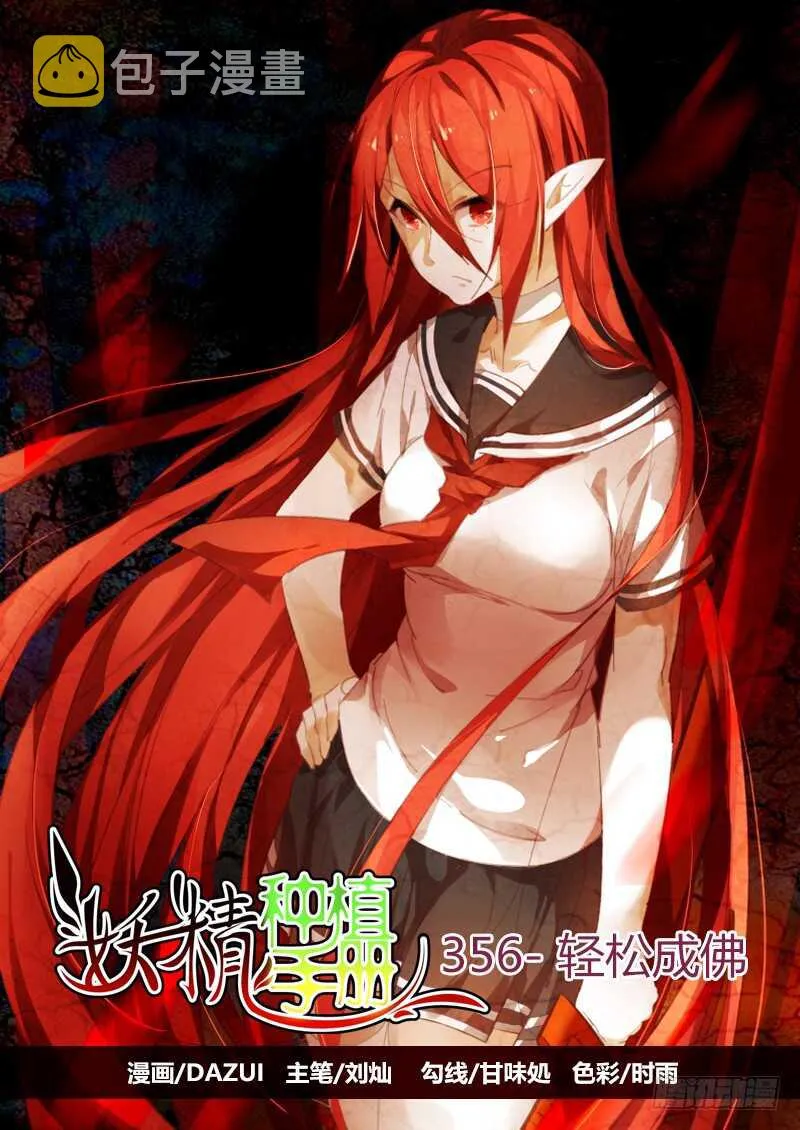 356-轻松成佛 第1页