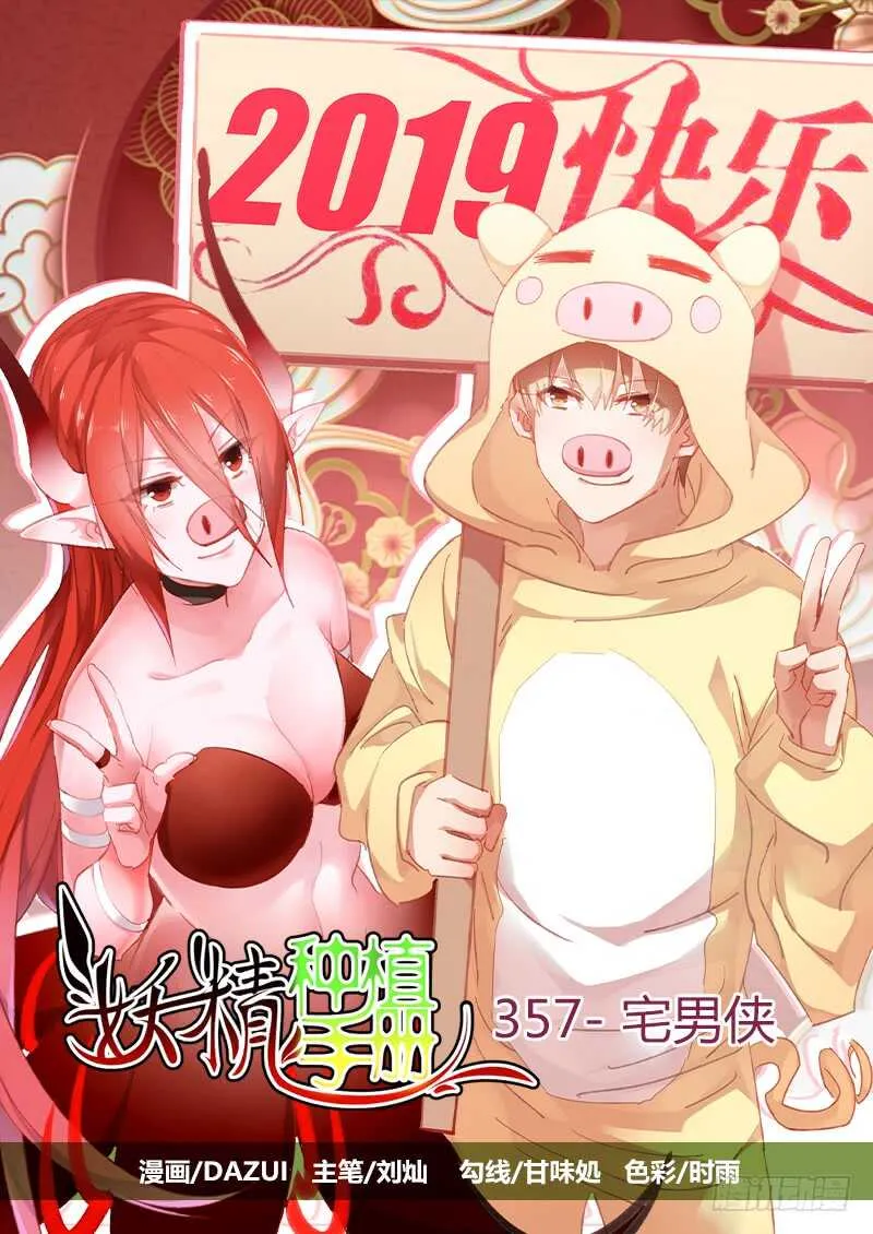 357-宅男侠 第1页
