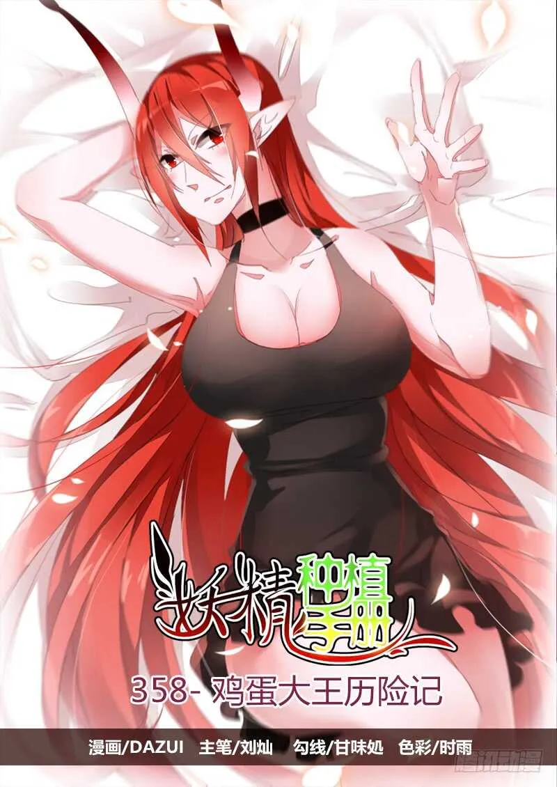 358-鸡蛋大王历险记 第1页