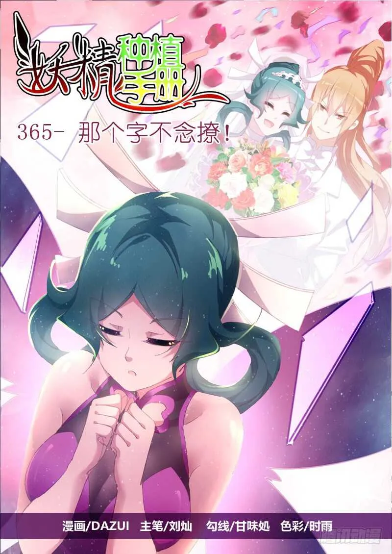 365-这个字不念撩！ 第1页