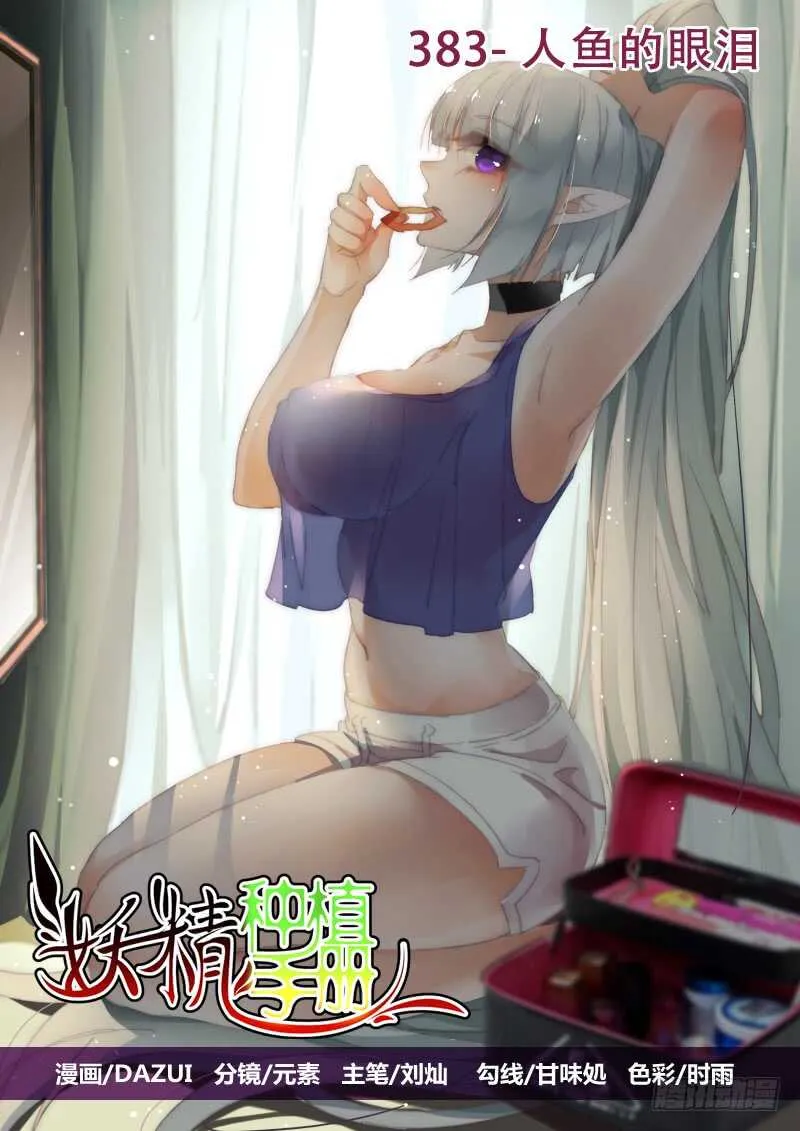 383-人鱼的眼泪 第1页