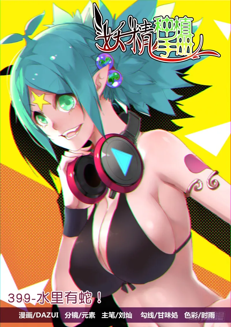 399-水里有蛇！ 第1页