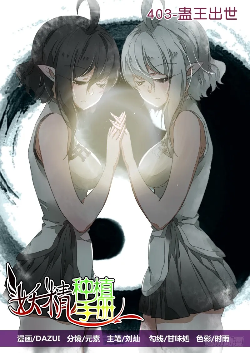 403-蛊王出世 第1页