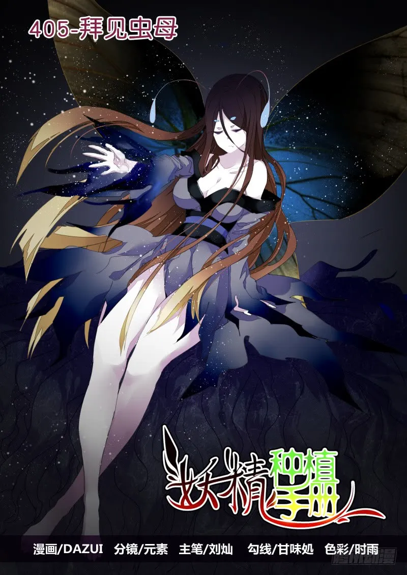 405-拜见虫母 第1页