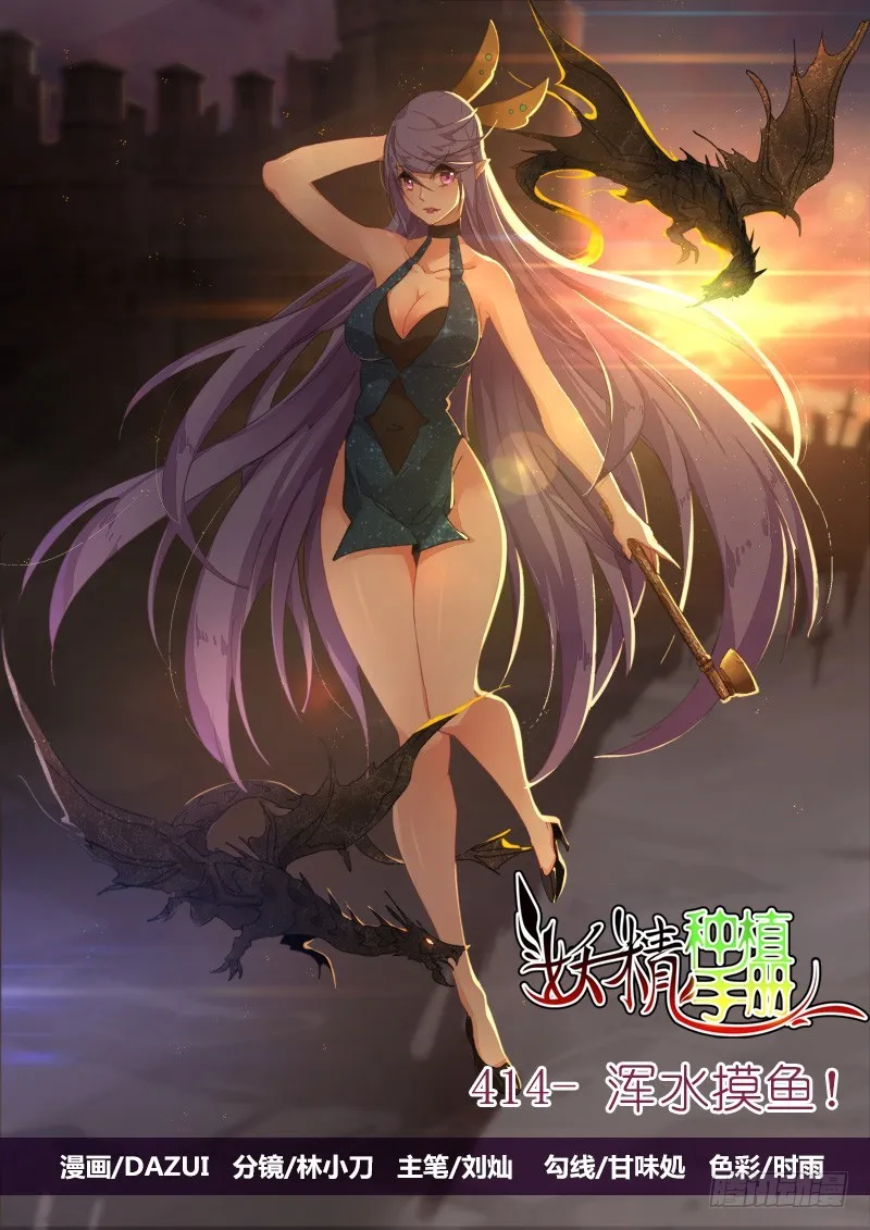414-浑水摸鱼！ 第1页