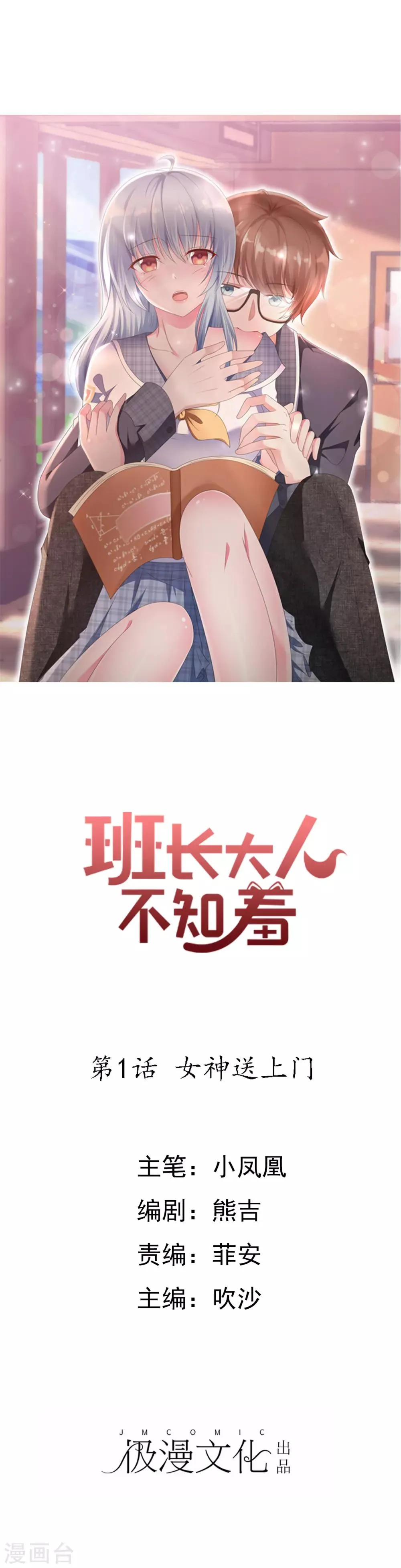 第1话 女神送上门 第1页
