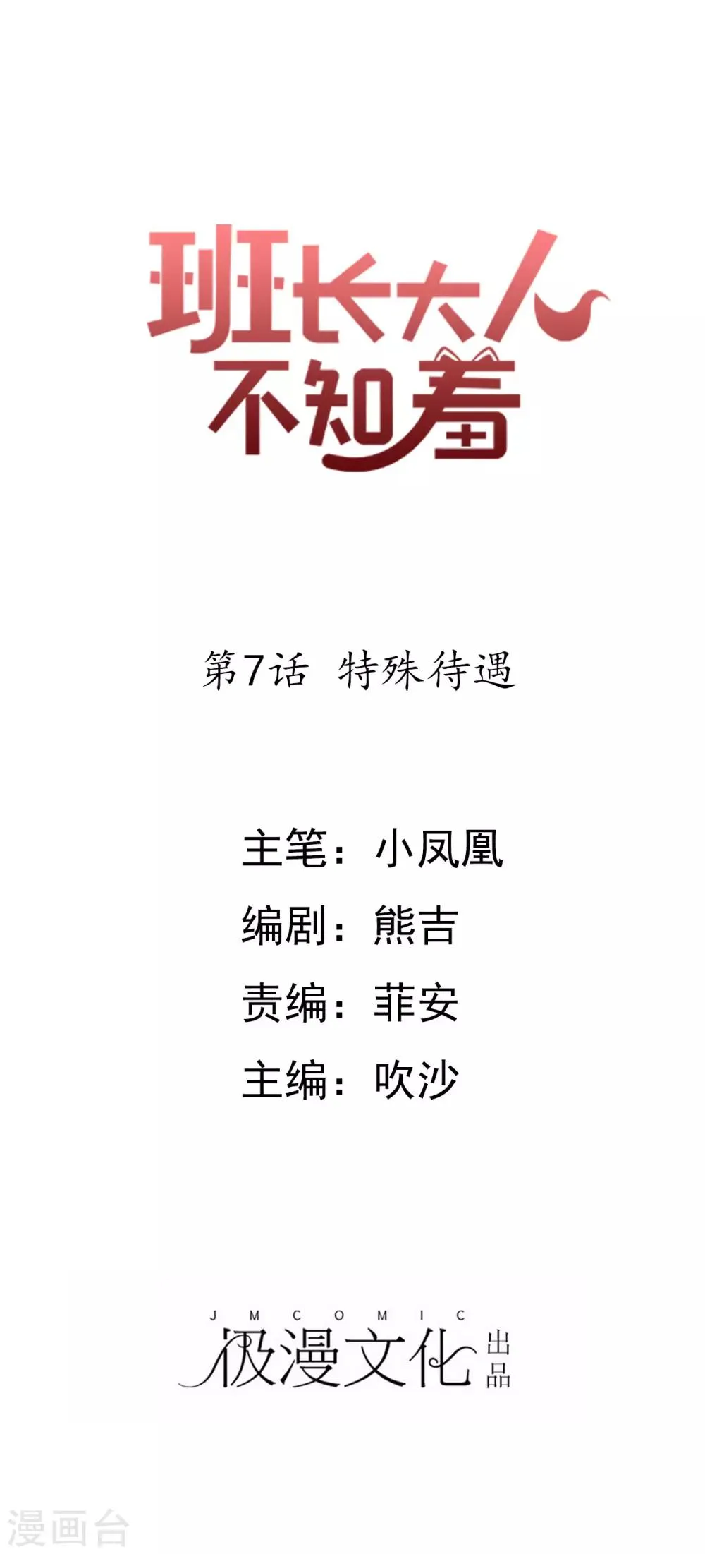 第7话 特殊待遇 第1页