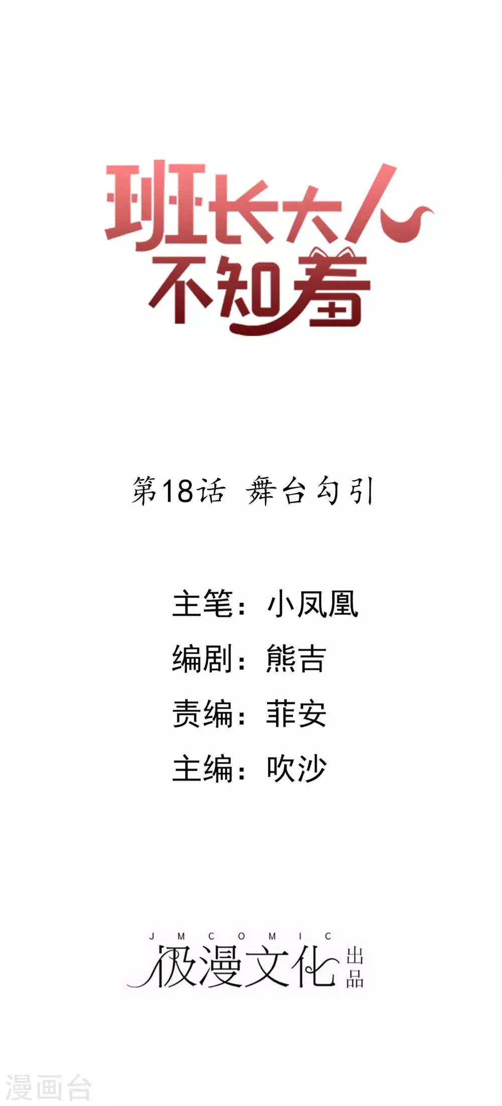 第18话 舞台勾引 第1页