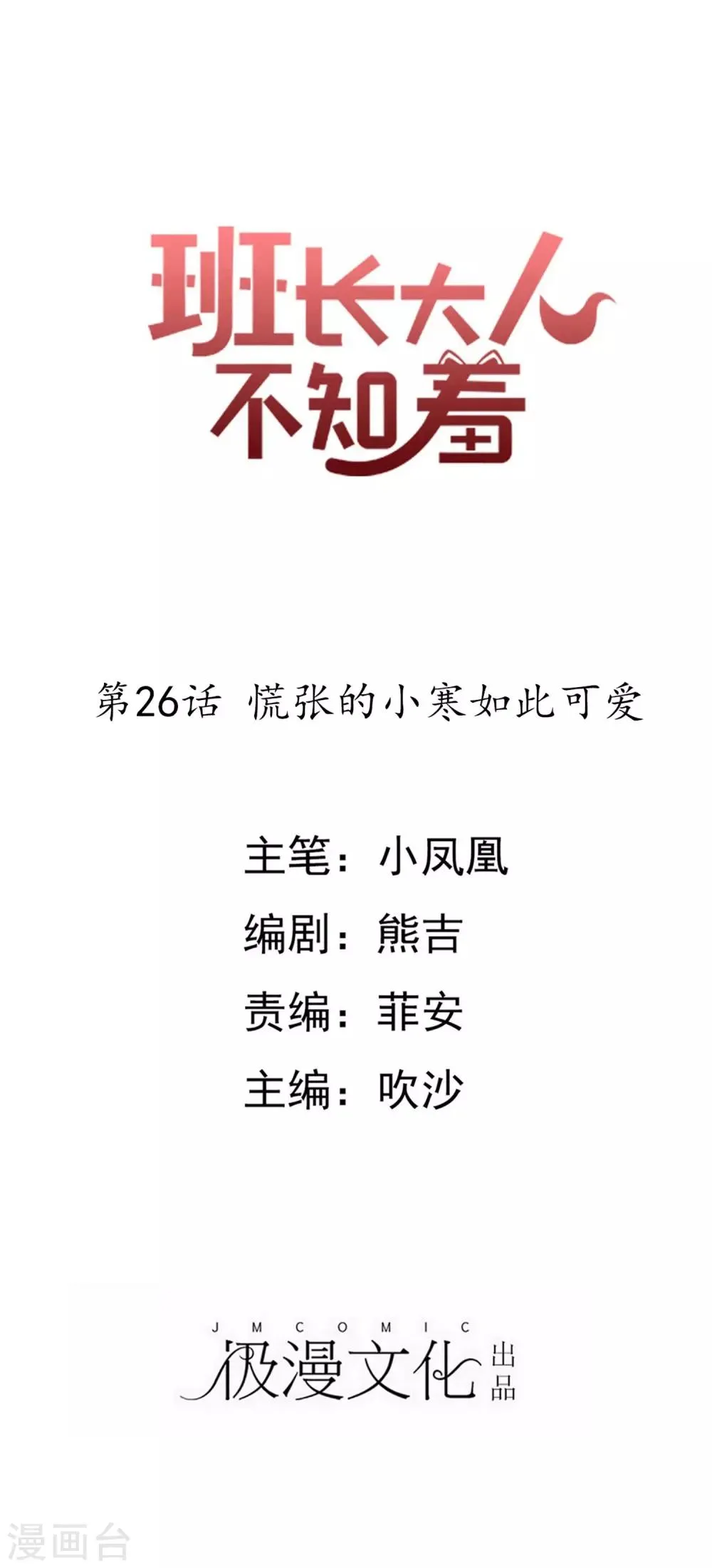第26话 慌张的小寒如此可爱 第1页