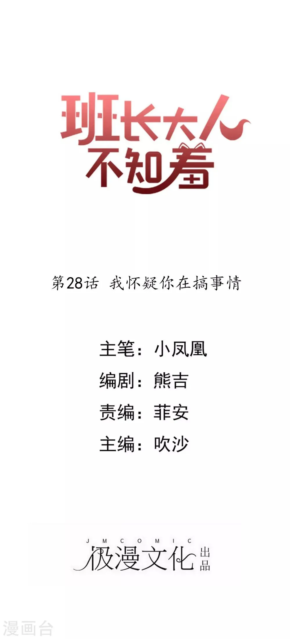 第28话 我怀疑你在搞事情 第1页