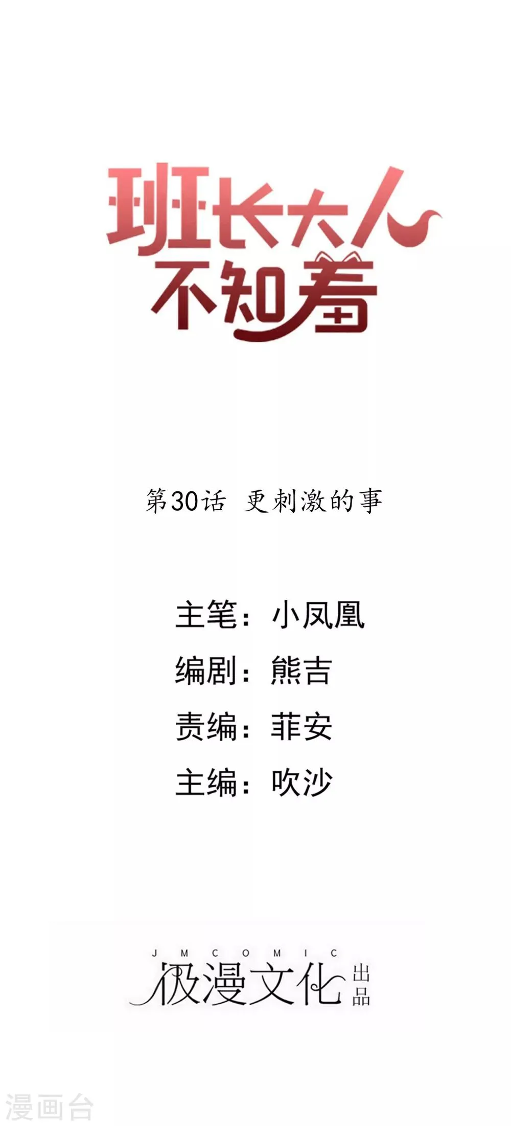 第30话 更刺激的事 第1页