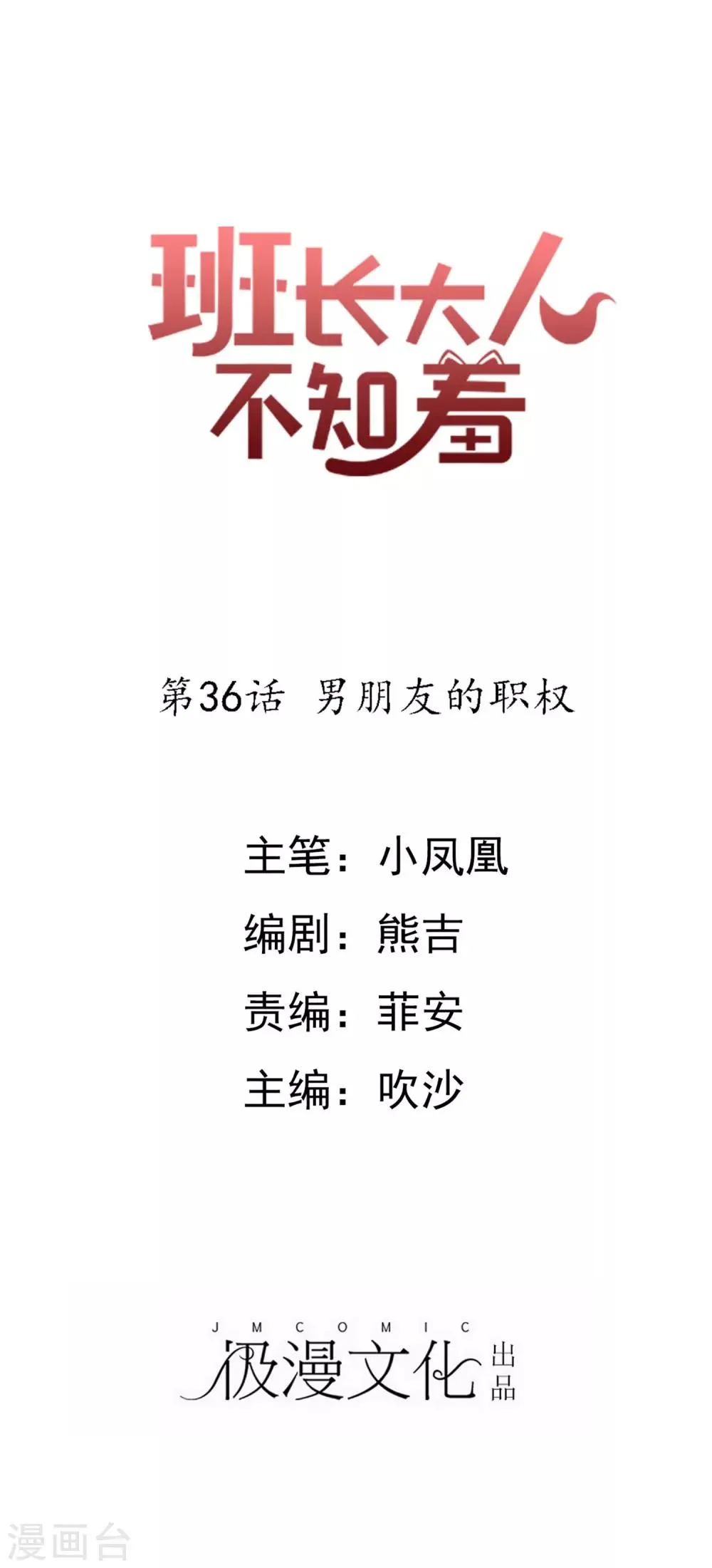第36话 男朋友的职权 第1页