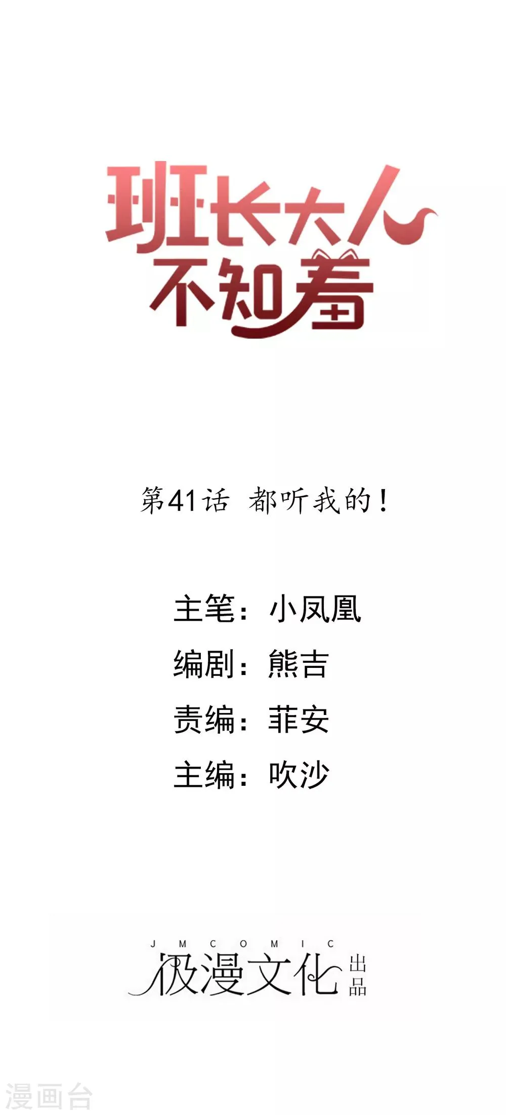 第41话 都听我的！ 第1页