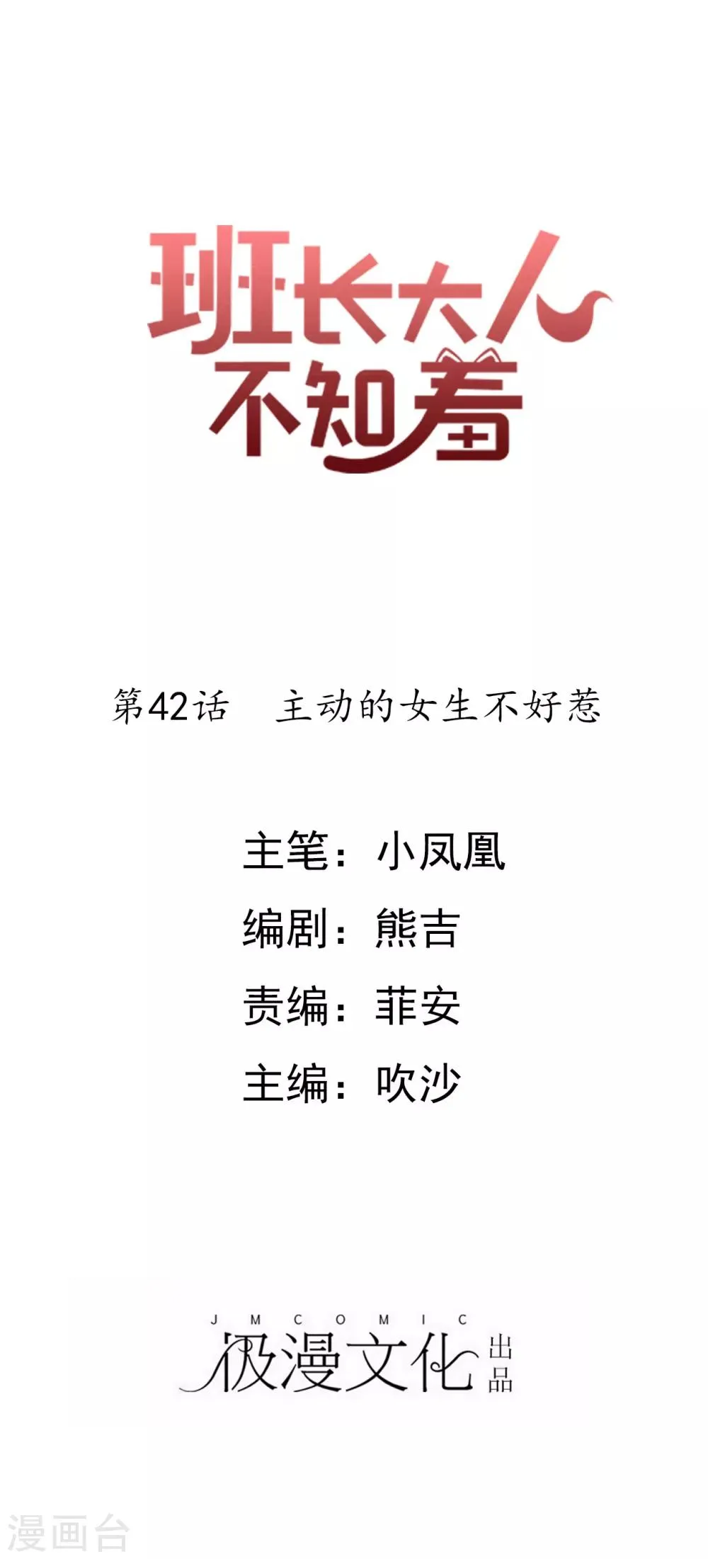 第42话 主动的女生不好惹 第1页