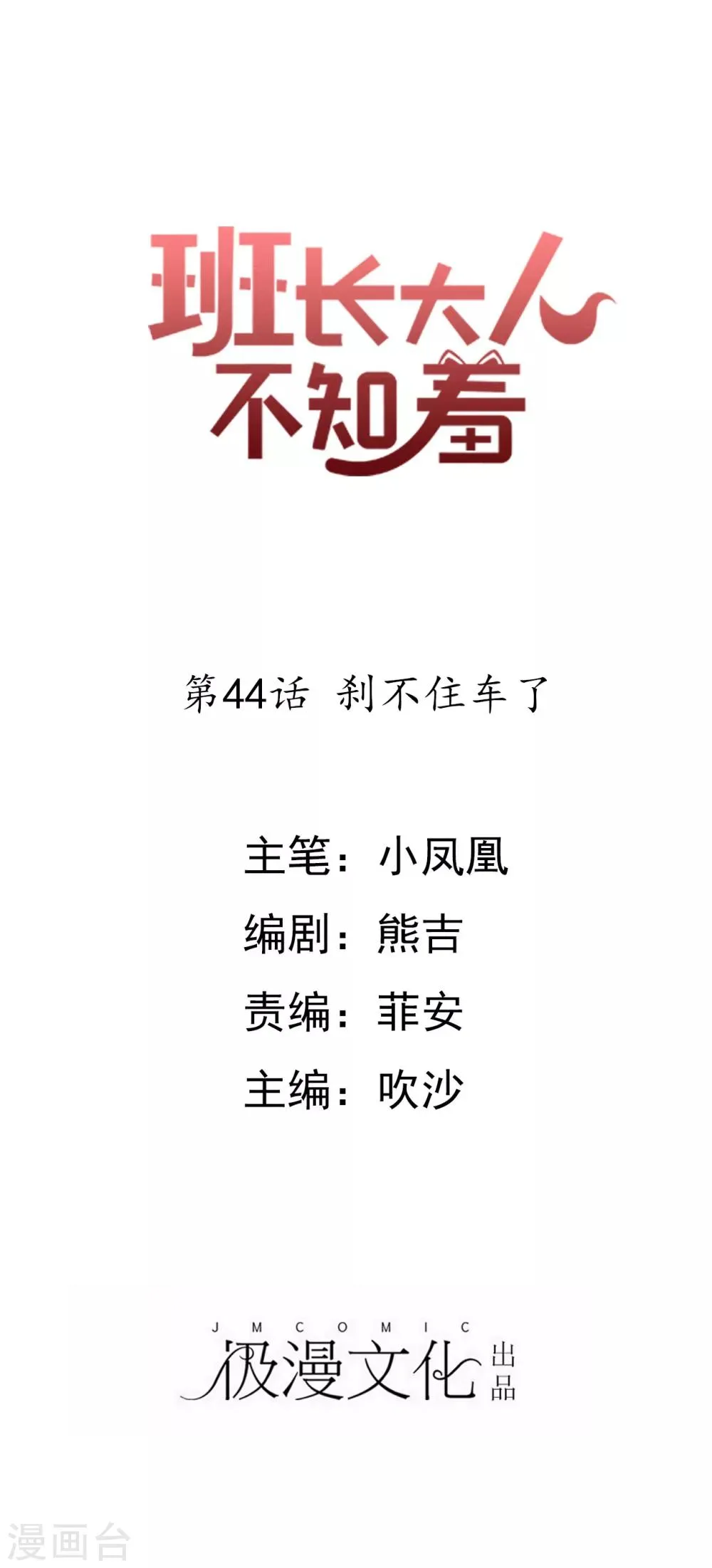 第44话 刹不住车了 第1页