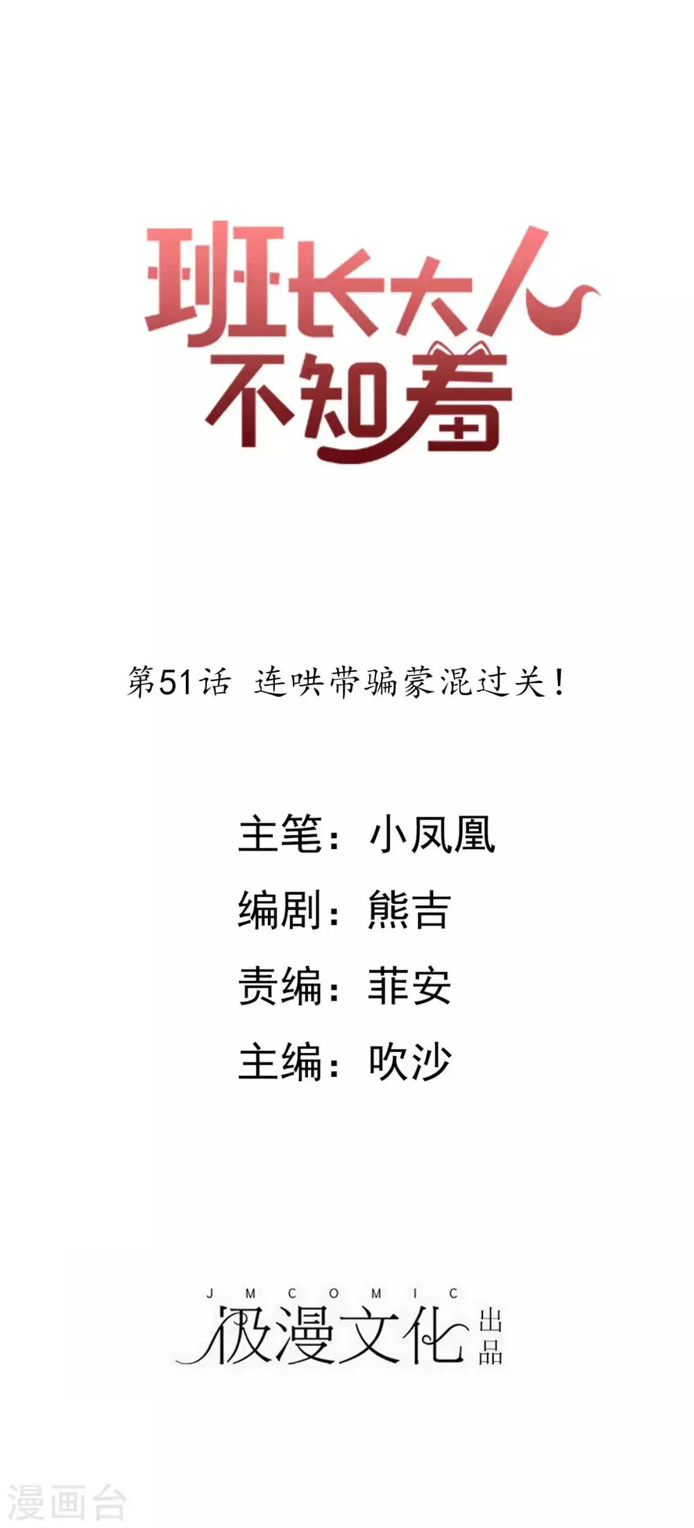 第51话 连哄带骗蒙混过关！ 第1页