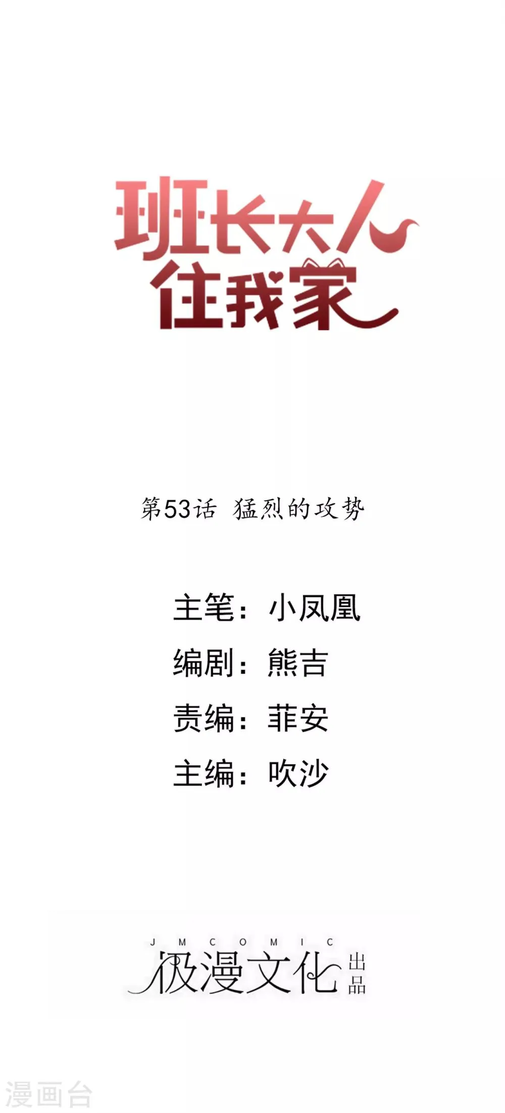第53话 猛烈的攻势 第1页