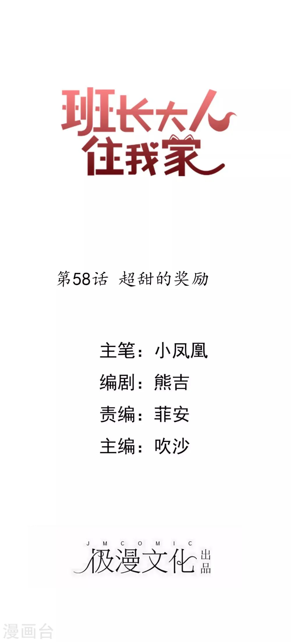 第58话 超甜的奖励 第1页