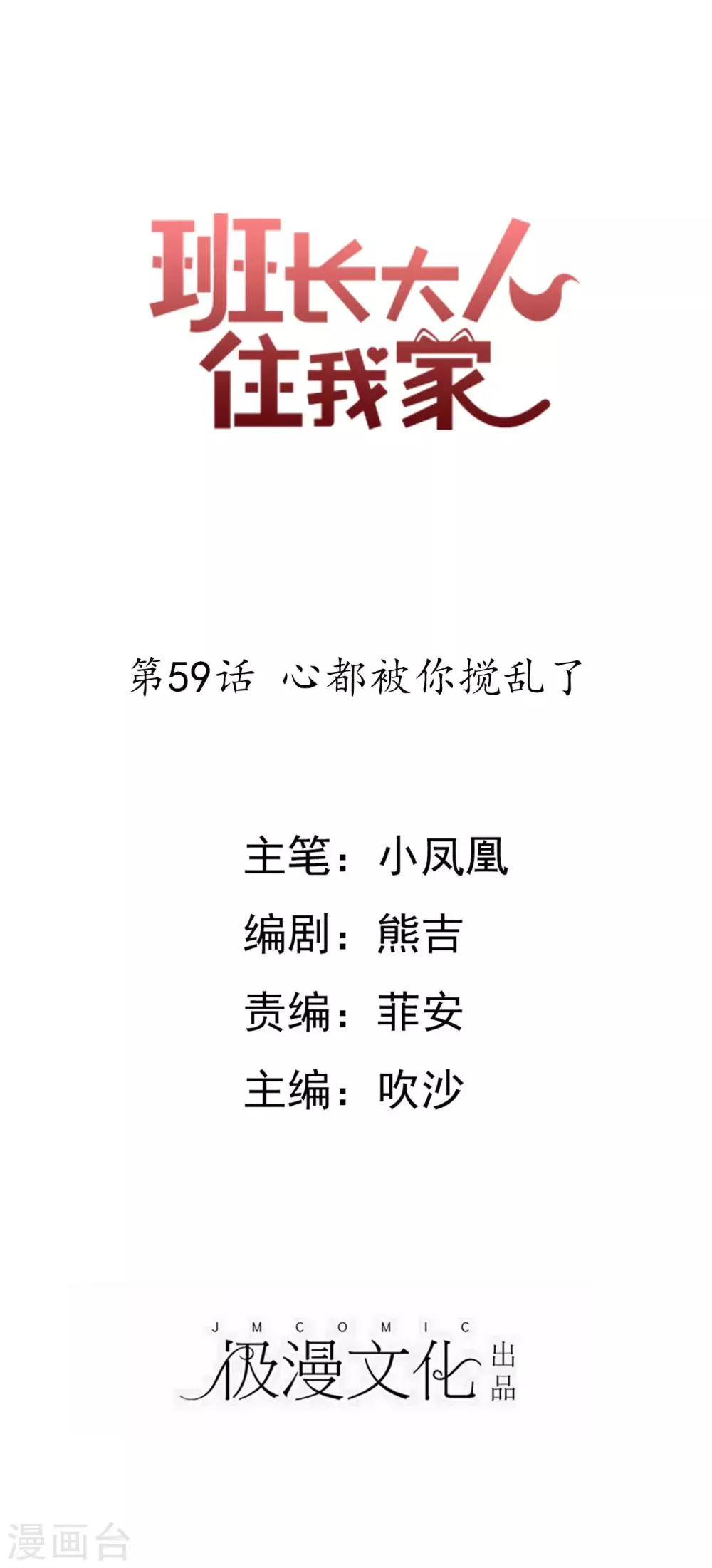 第59话 心都被你搅乱了 第1页