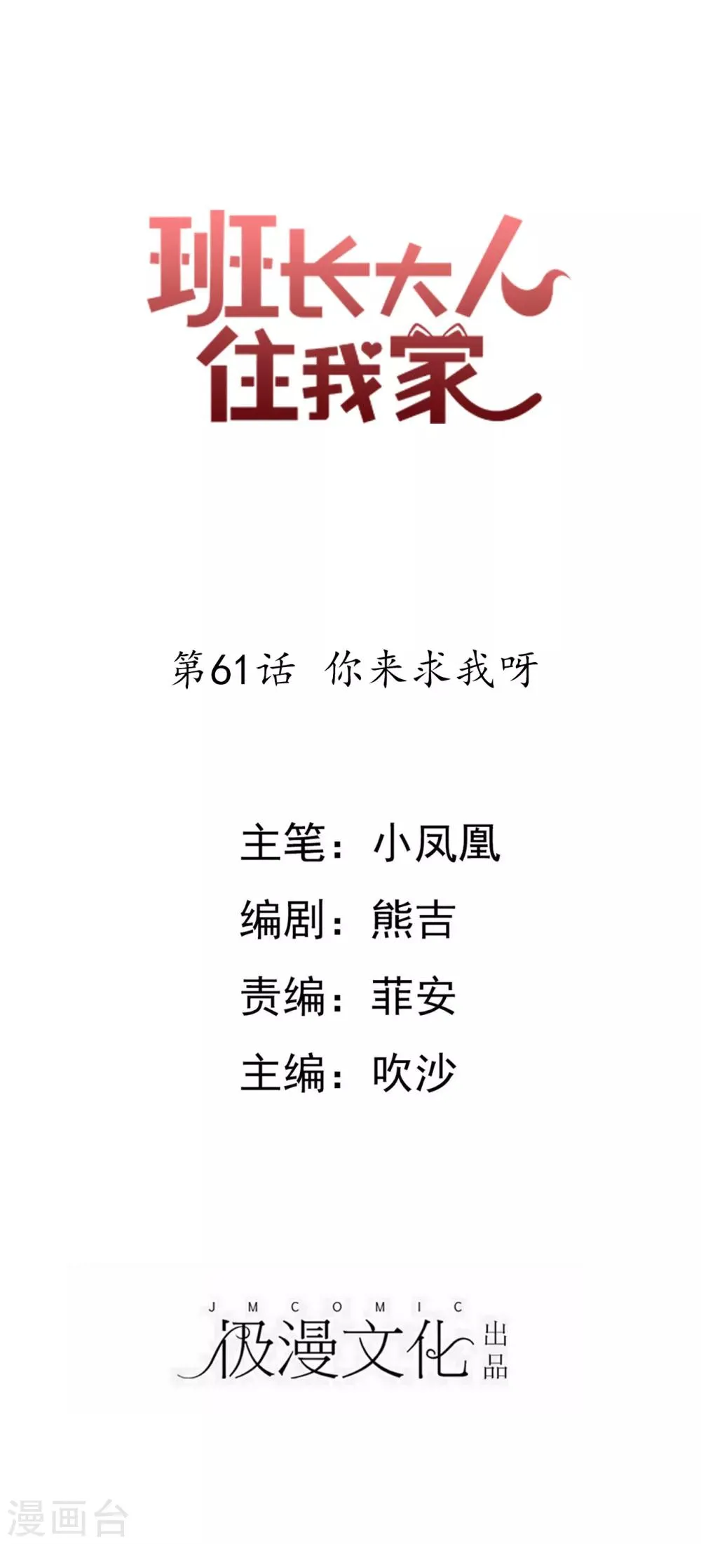 第61话 你来求我呀 第1页