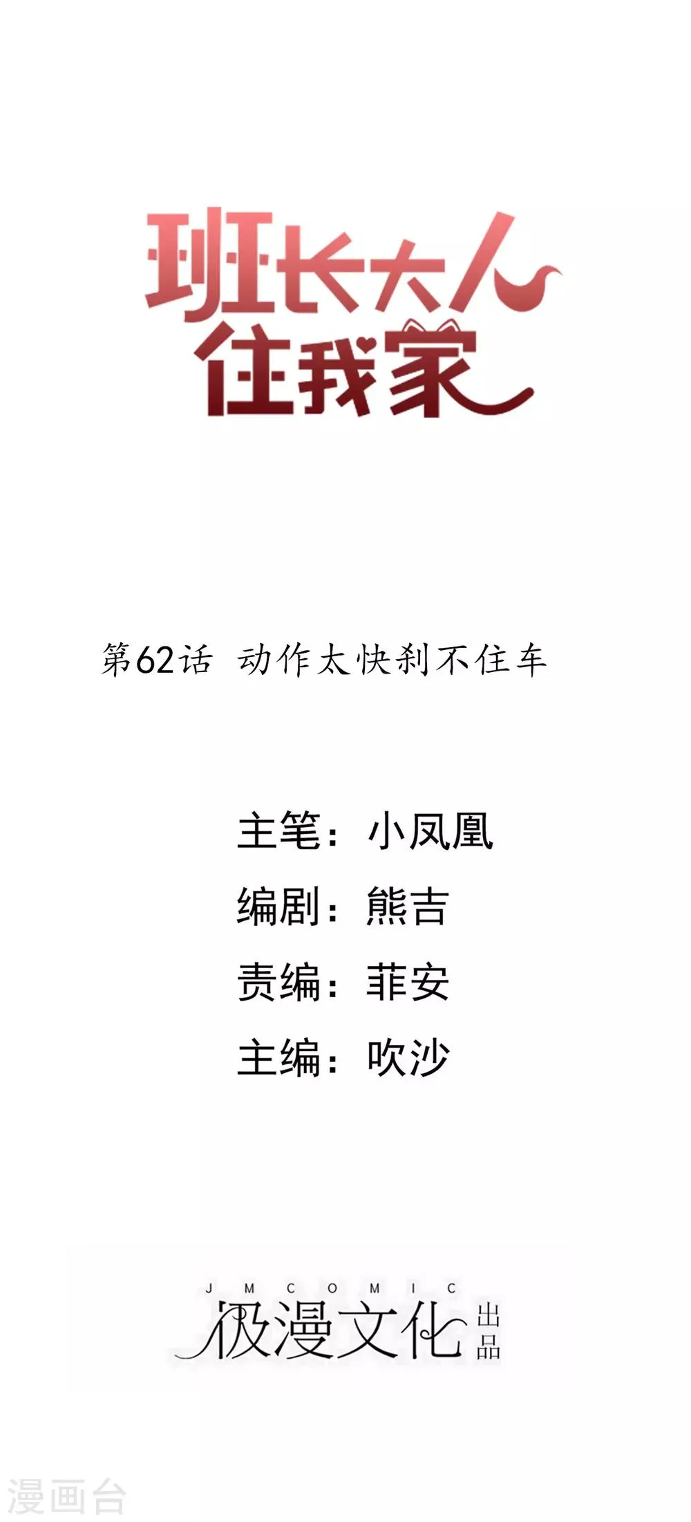 第62话 动作太快刹不住车 第1页