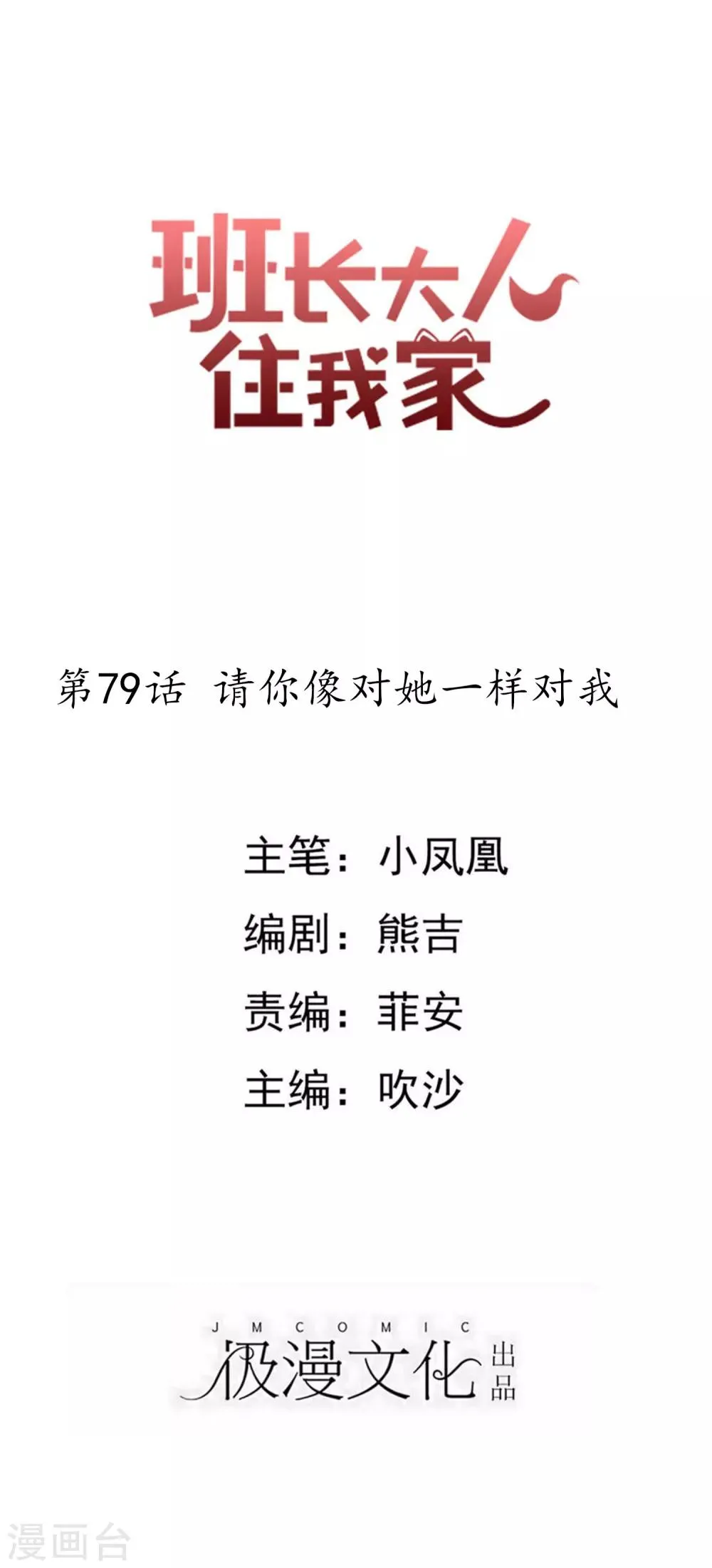 第79话 请你像对她一样对我 第1页