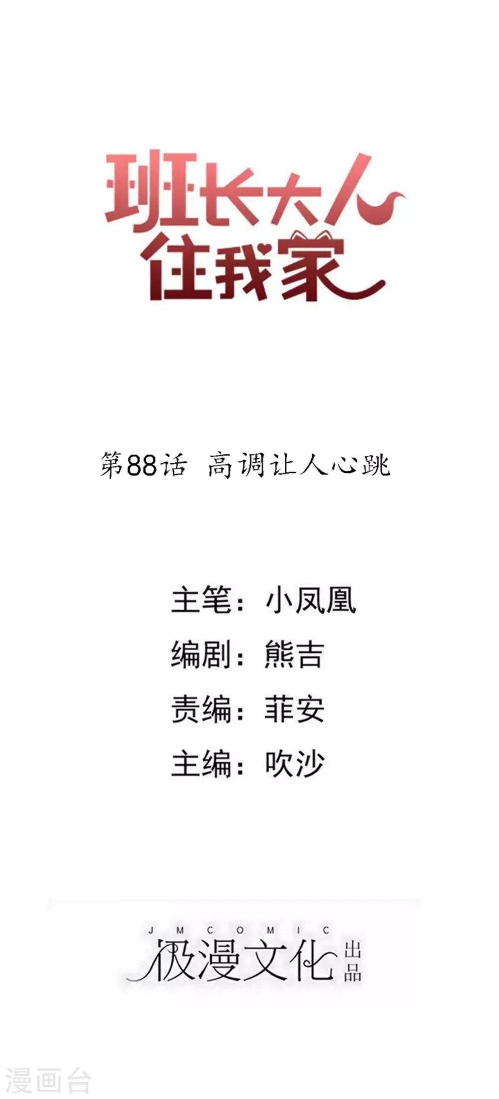 第88话 高调让人心跳 第1页