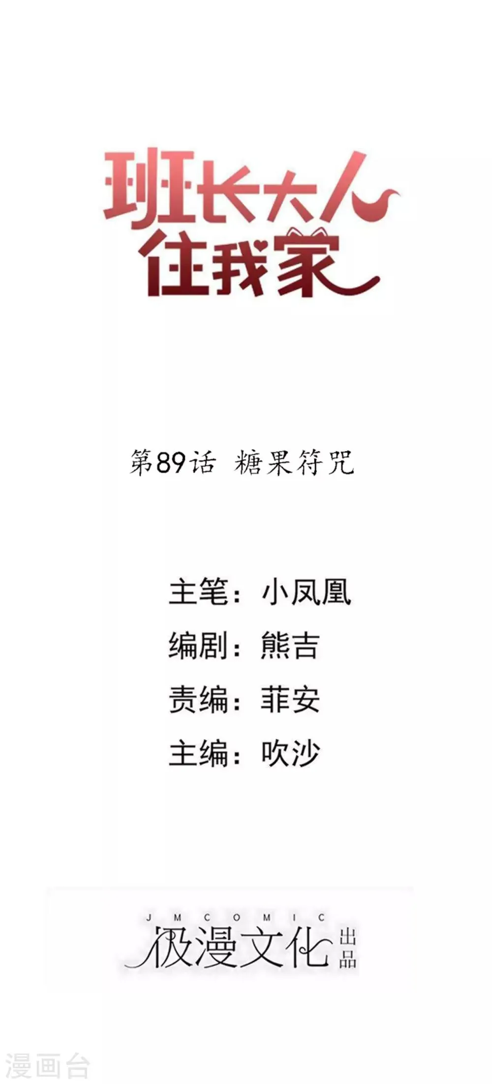 第89话 糖果符咒 第1页