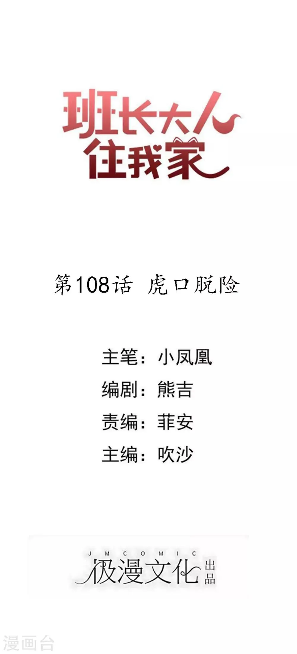 第108话 虎口脱险 第1页