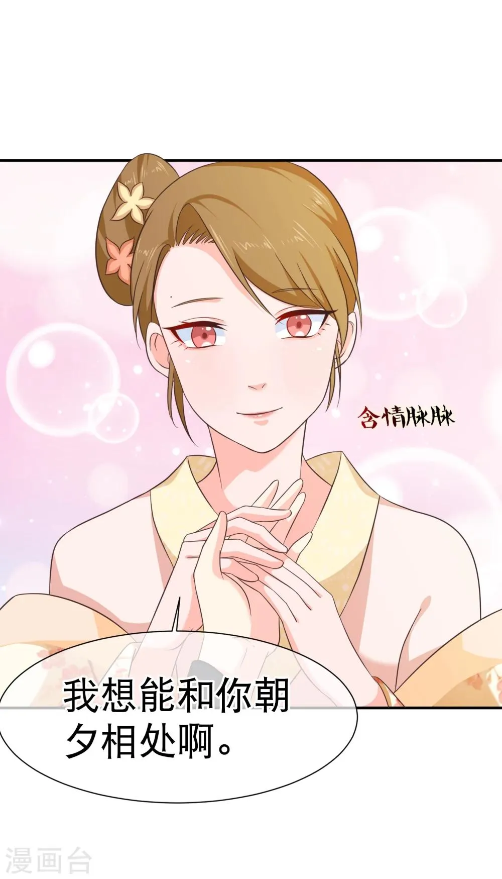 第43话 我想和你朝夕相处！ 第11页