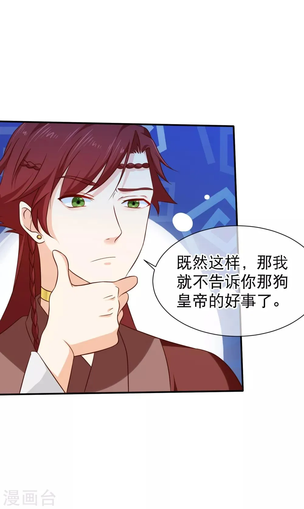 第51话 听说你和别人圆房了？ 第19页