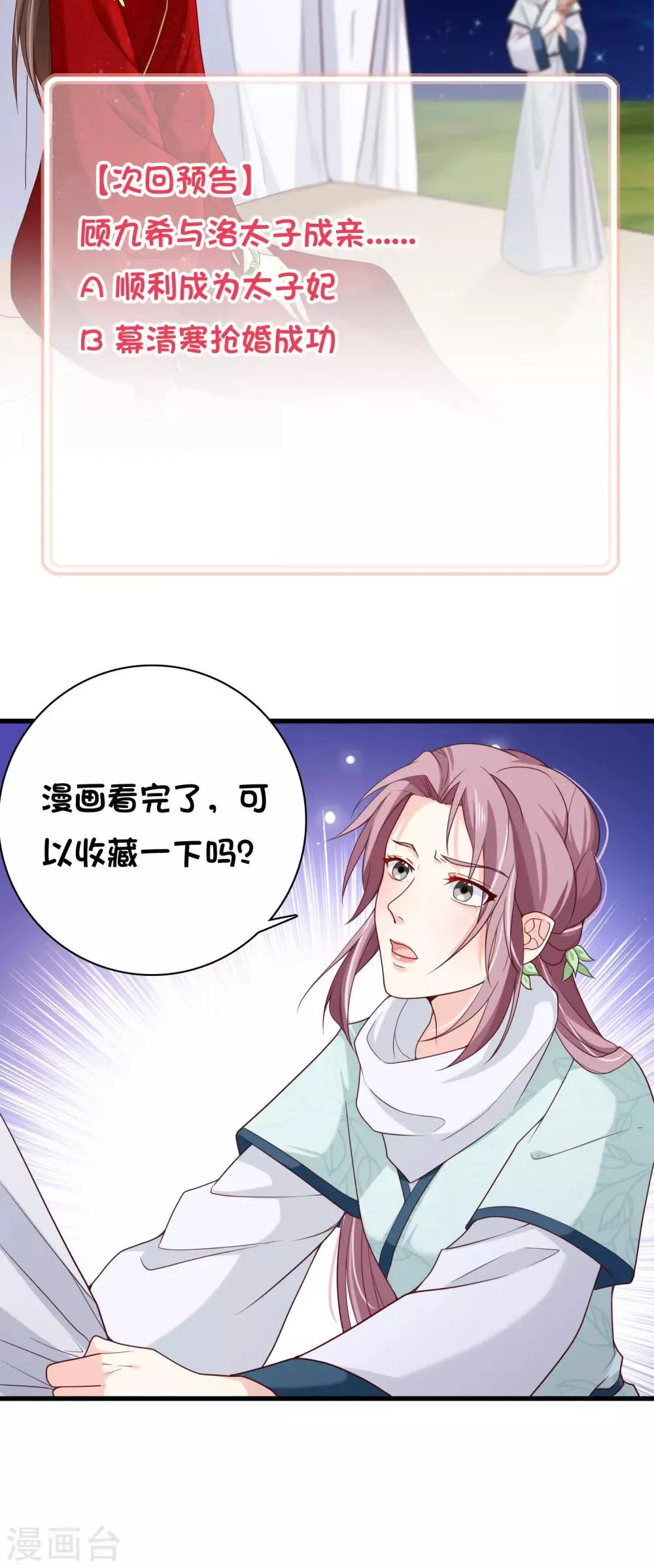第73话 我要嫁给洛太子，你满意了吗？ 第32页