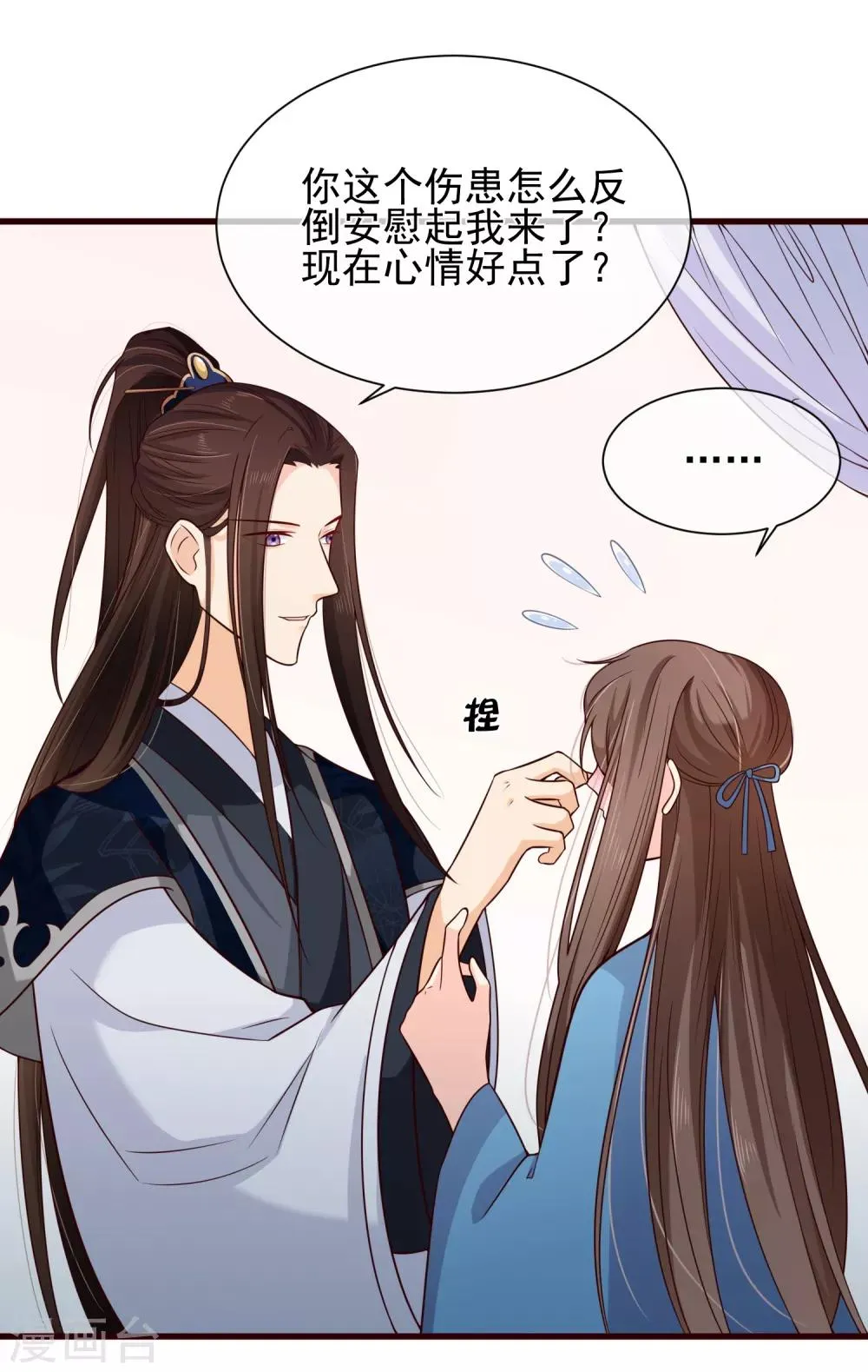 第79话 我知道不该吃醋，可是…… 第23页