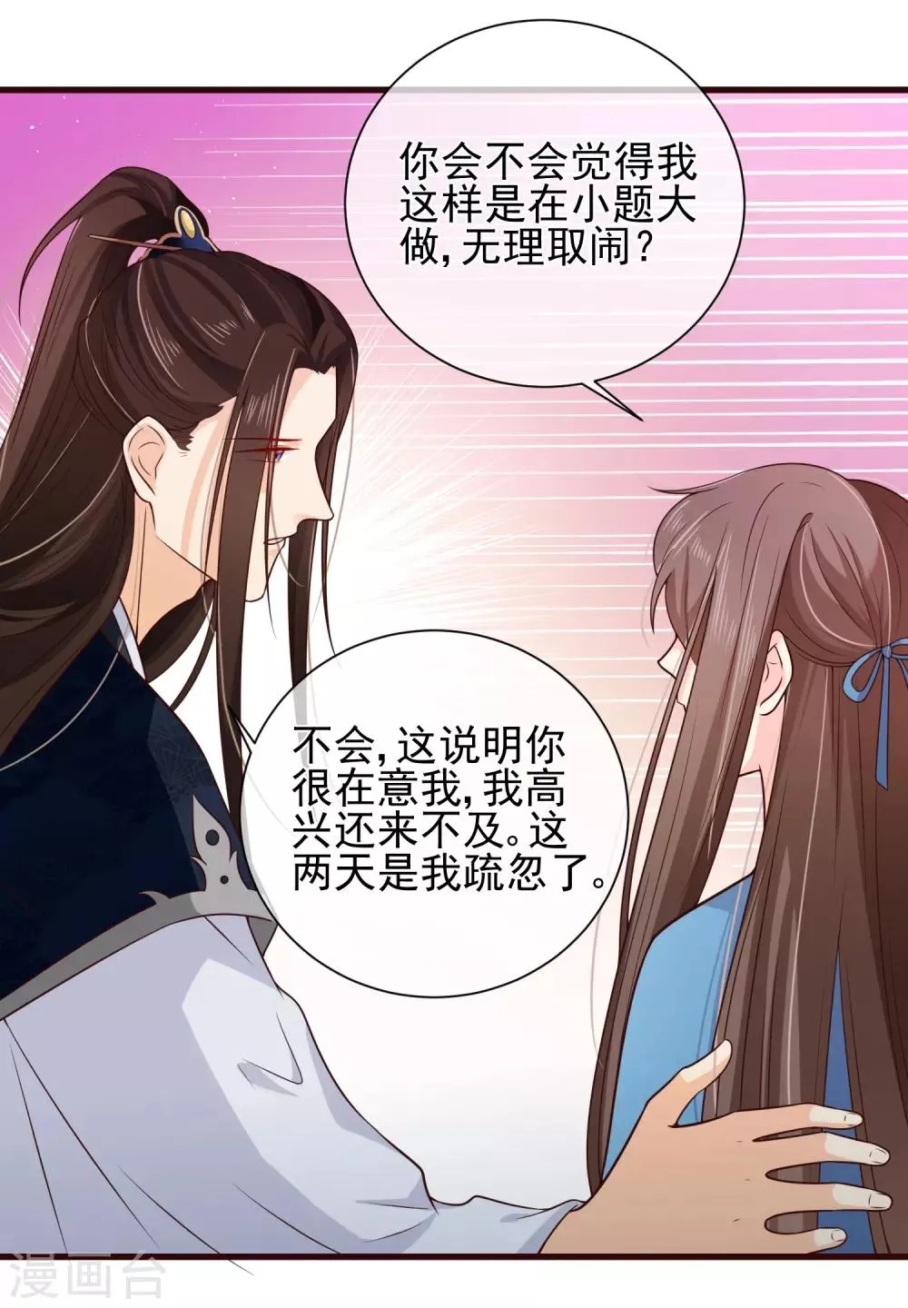 第79话 我知道不该吃醋，可是…… 第26页