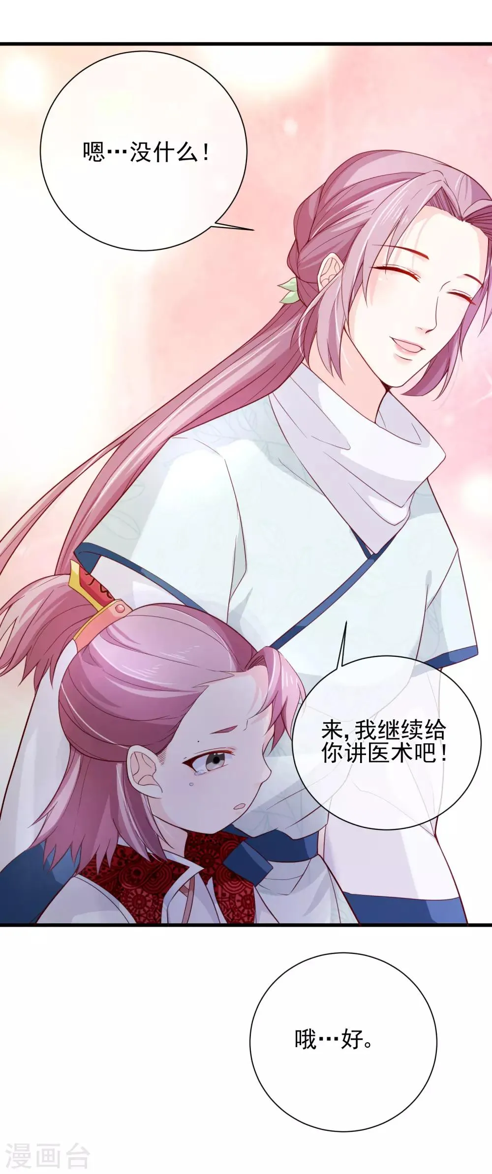 第80话 你是我的娘亲？ 第26页