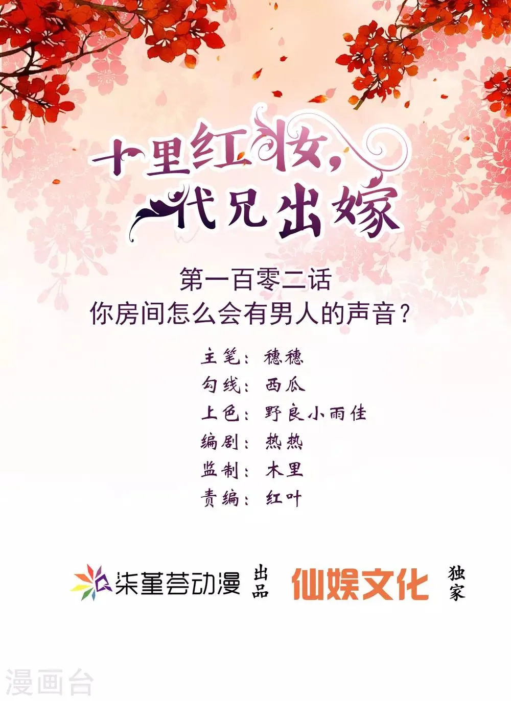 第102话 你房间怎么有男人的声音？ 第1页