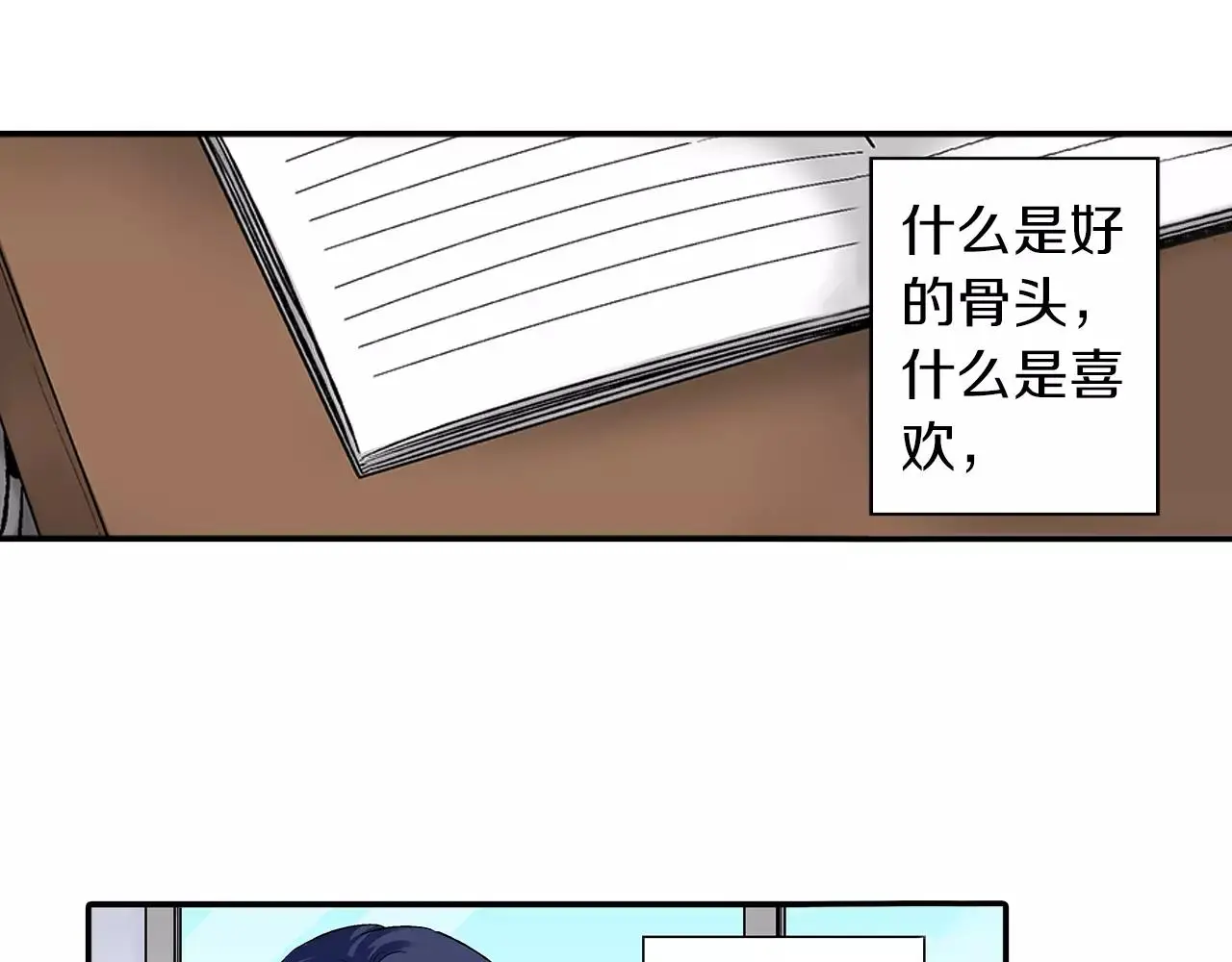 第6话 只喜欢我的骨头？ 第10页