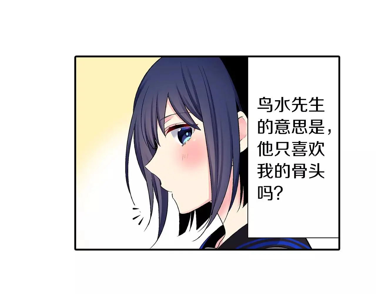 第6话 只喜欢我的骨头？ 第12页