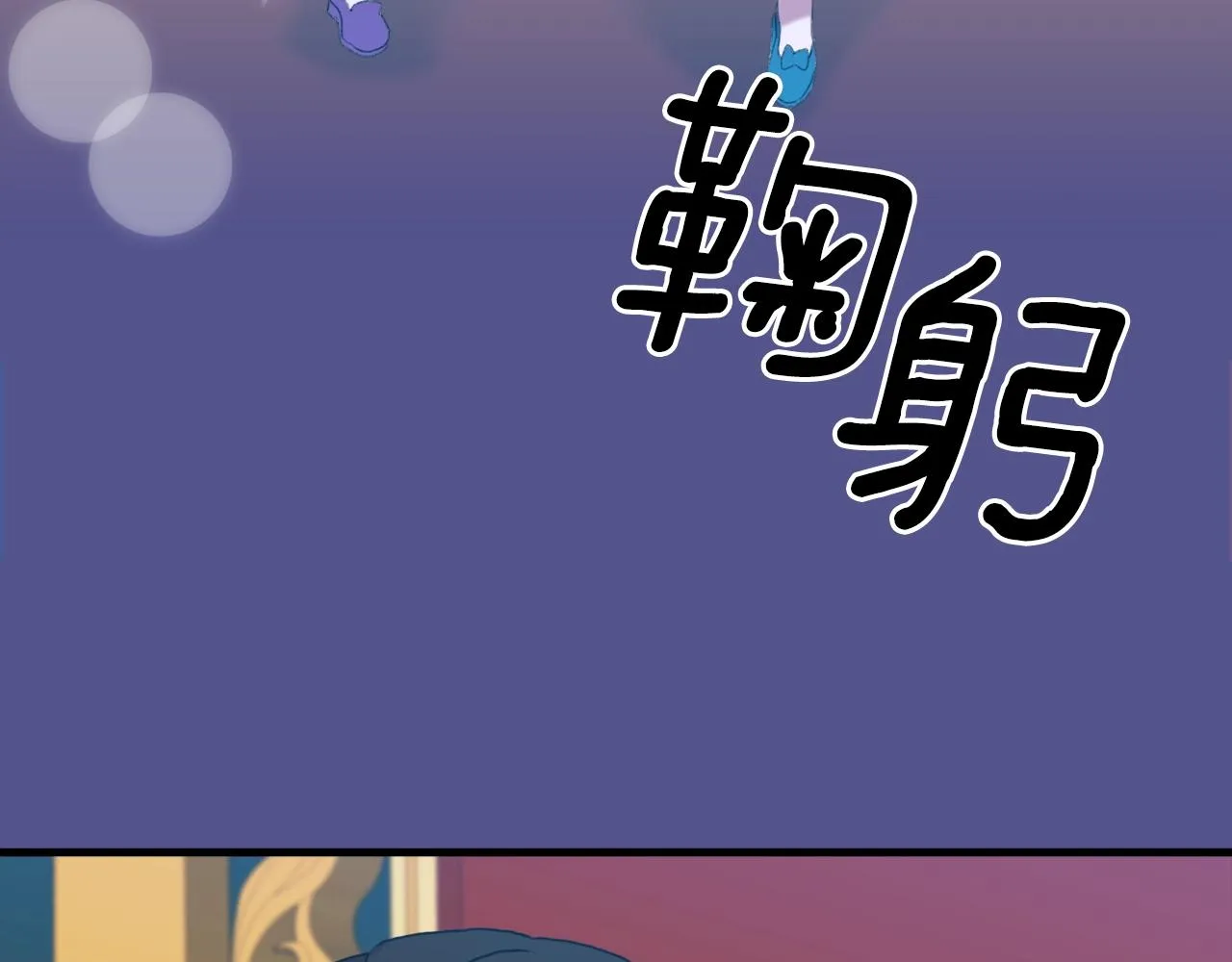 第55话 在梦里等你 第58页