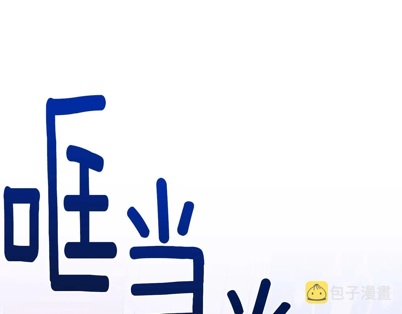 第一季完结篇 收买 第15页