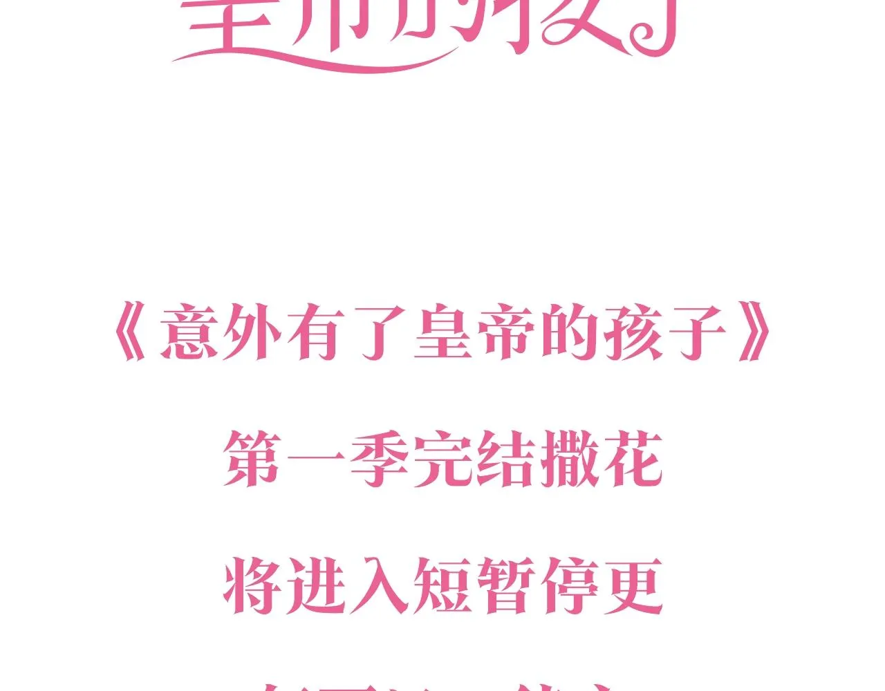 停更通知 第3页